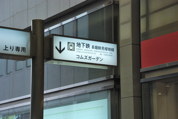 京橋駅